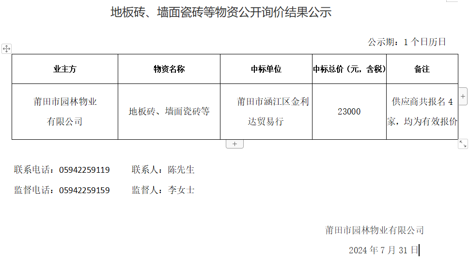 地板磚、墻面瓷磚等物資公開詢價(jià)結(jié)果公示.png